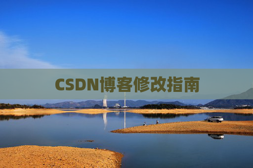 CSDN博客修改指南