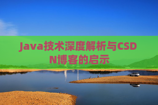 Java技术深度解析与CSDN博客的启示